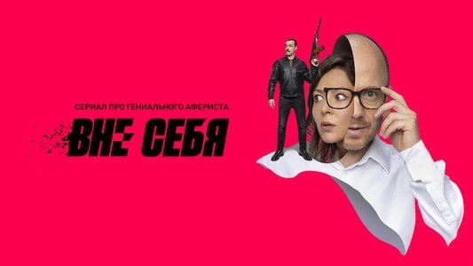 Вне себя