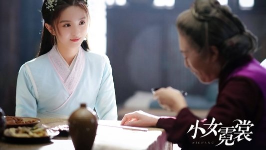 小女霓裳