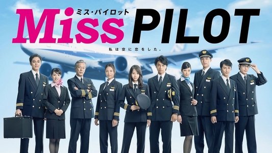 ミス・パイロット