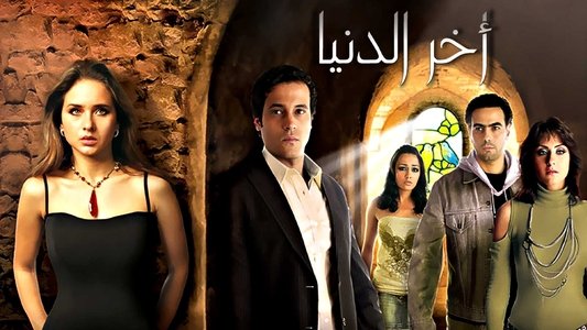 آخر الدنيا