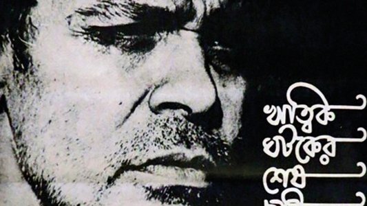 যুক্তি তক্কো আর গপ্পো