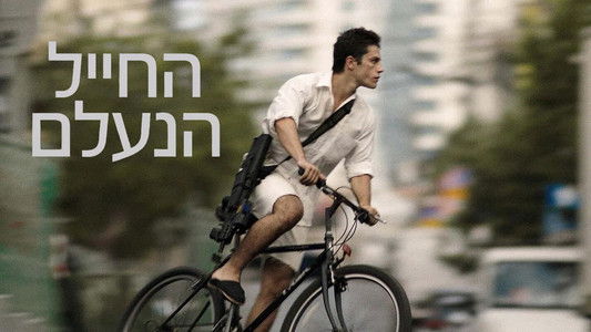 החייל הנעלם