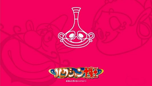 ハクション大魔王