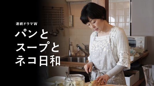 パンとスープとネコ日和