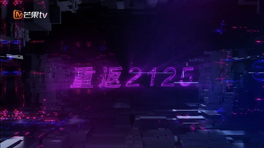 重返2125