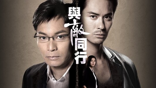 與敵同行