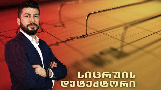 სიცრუის დეტექტორი