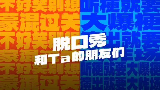 脱口秀和Ta的朋友们