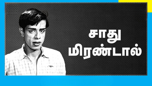 சாது மிரண்டால்
