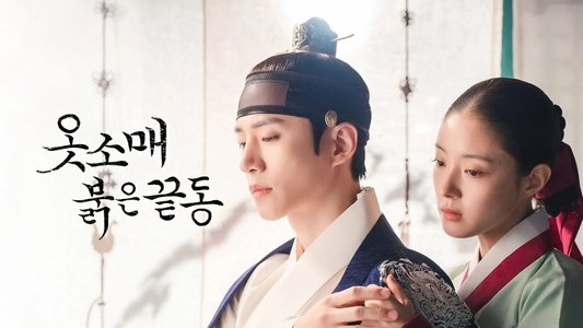 옷소매 붉은 끝동 부여잡고