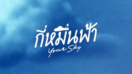 กี่หมื่นฟ้า