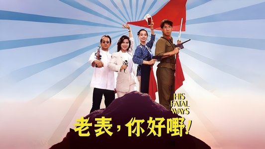 老表，你好嘢！