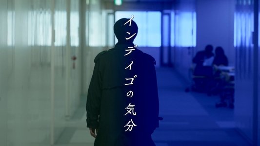 ポルノグラファー 〜インディゴの気分〜