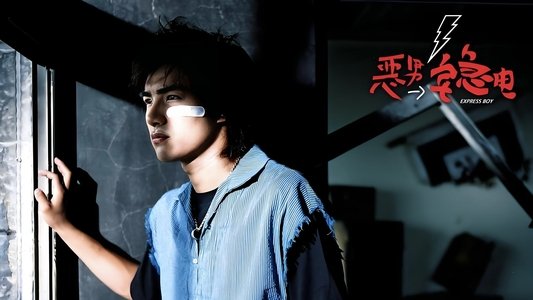 恶男宅急电