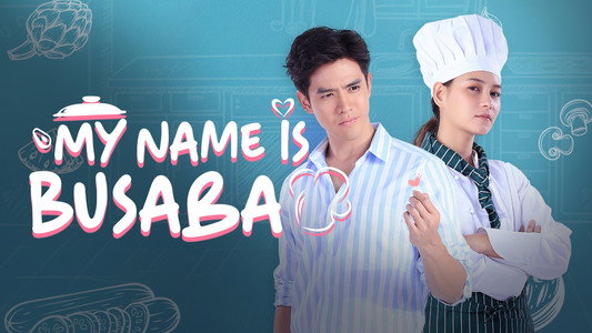 ฉันชื่อบุษบา