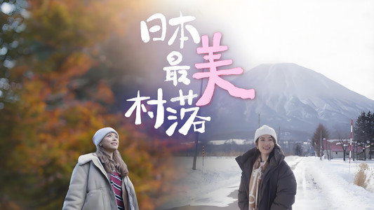 日本最美村落