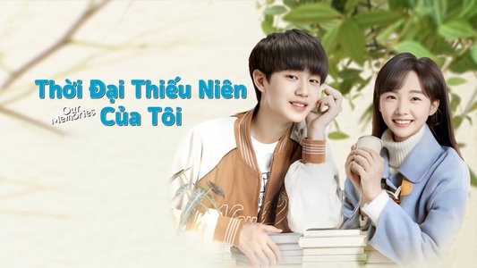 我的少年时代