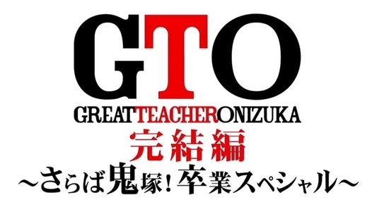 GTO 完結編さらば鬼塚！卒業スペシャル