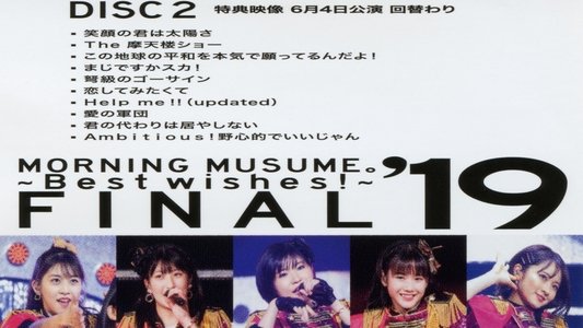 モーニング娘。'19 コンサートツアー2019春 ～BEST WISHES！～ FINAL