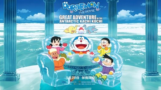 映画ドラえもん のび太の南極カチコチ大冒険