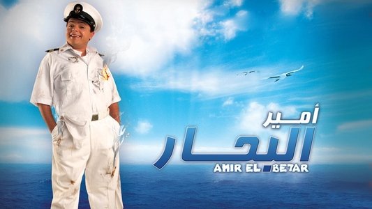 امير البحار