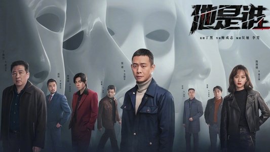 他是谁