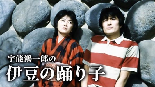 宇能鴻一郎の　伊豆の踊り子