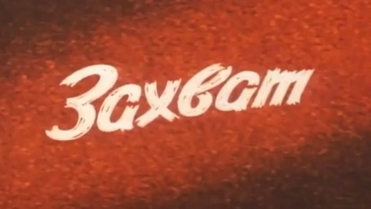 Захват