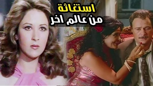 استغاثة من العالم الآخر