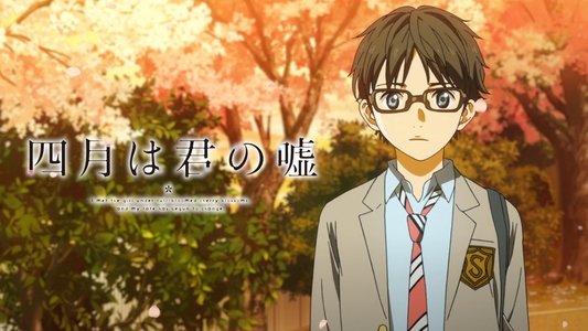 四月は君の嘘