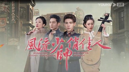 风流少帅俏佳人