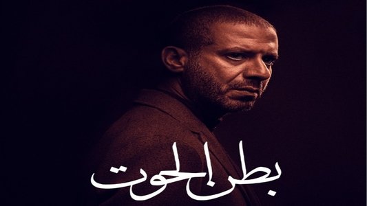 بطن الحوت
