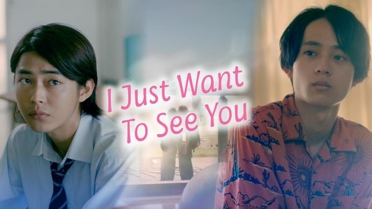 君のことだけ見ていたい