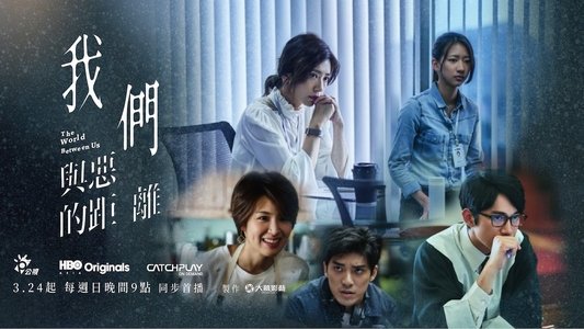 我們與惡的距離