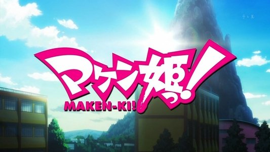 マケン姫っ！