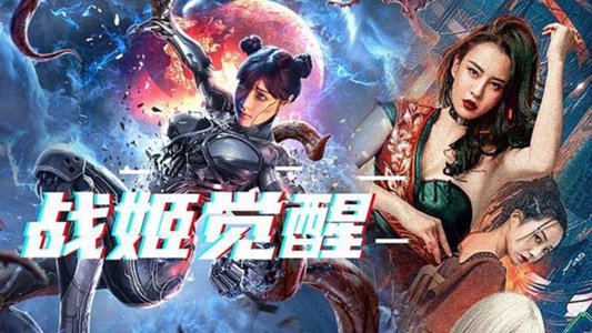 变种人：幽灵战姬