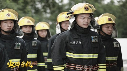 火海营救