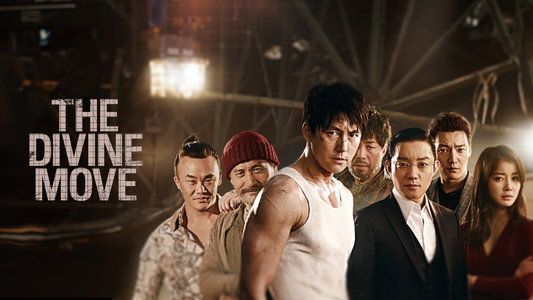 신의 한 수