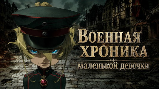 幼女戦記