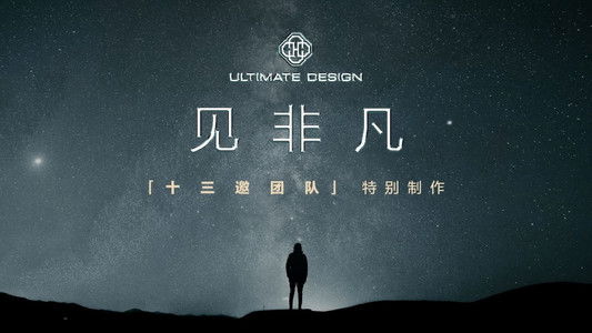 见非凡·十三邀团队特别制作