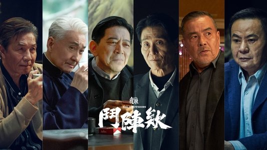 角頭－鬥陣欸