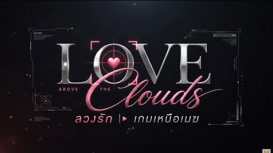 ลวงรัก เกมเหนือเมฆ