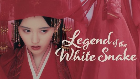 新白娘子传奇
