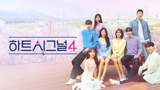 하트시그널