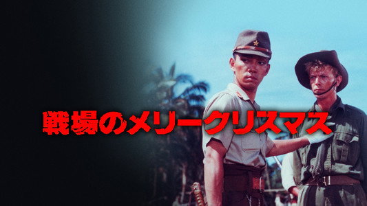 戦場のメリークリスマス