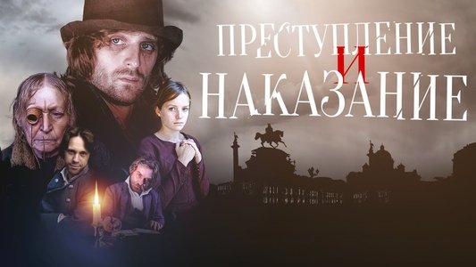 Преступление и наказание