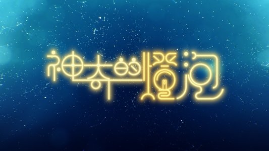 神奇的燈泡