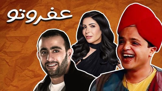 عفروتو