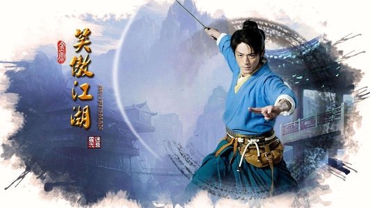 笑傲江湖