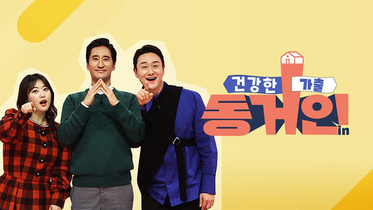 건강한 가출 동거인